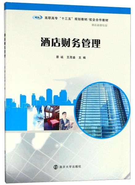 酒店财务管理