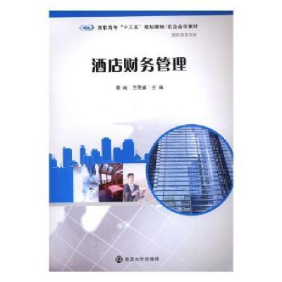《酒店财务管理》景诚,王茂盛主编